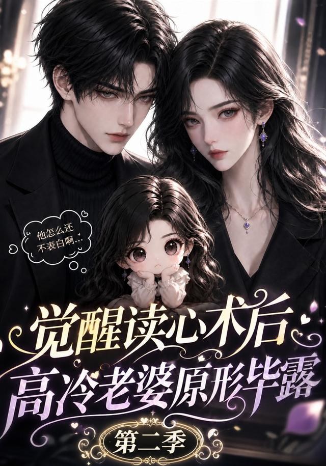 觉醒读心术后高冷老婆原形毕露：第二季