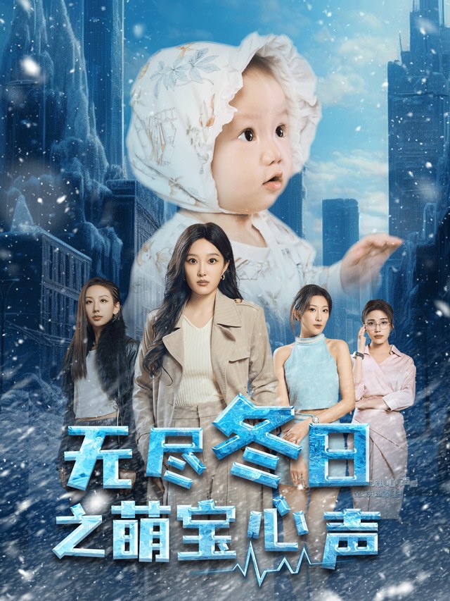 无尽冬日之萌宝心声韩惟