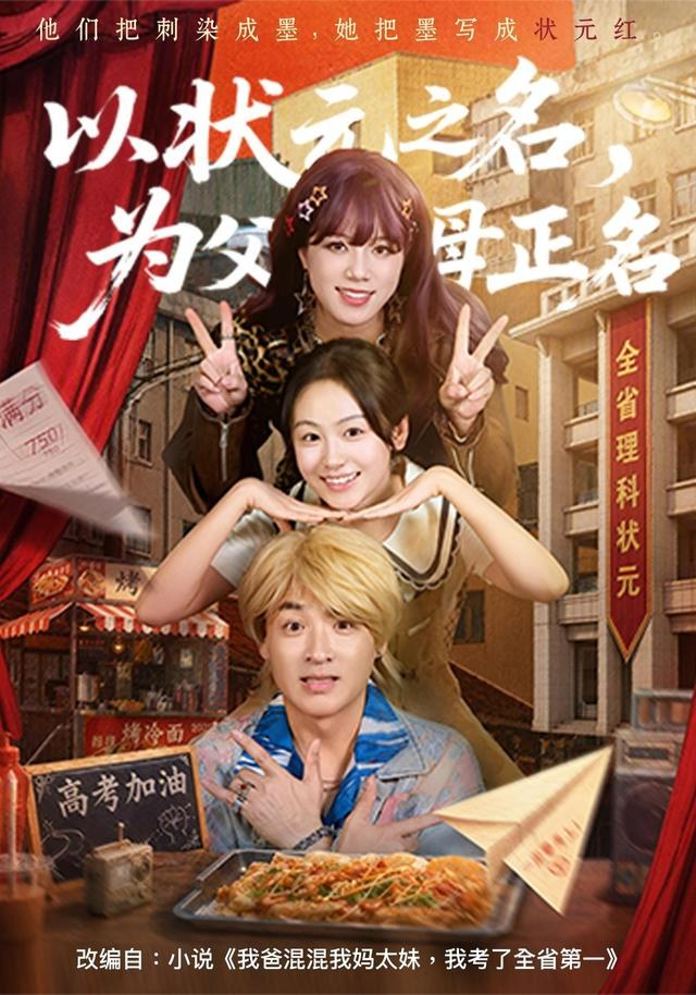 以状元之名，为父母正名田苗苗