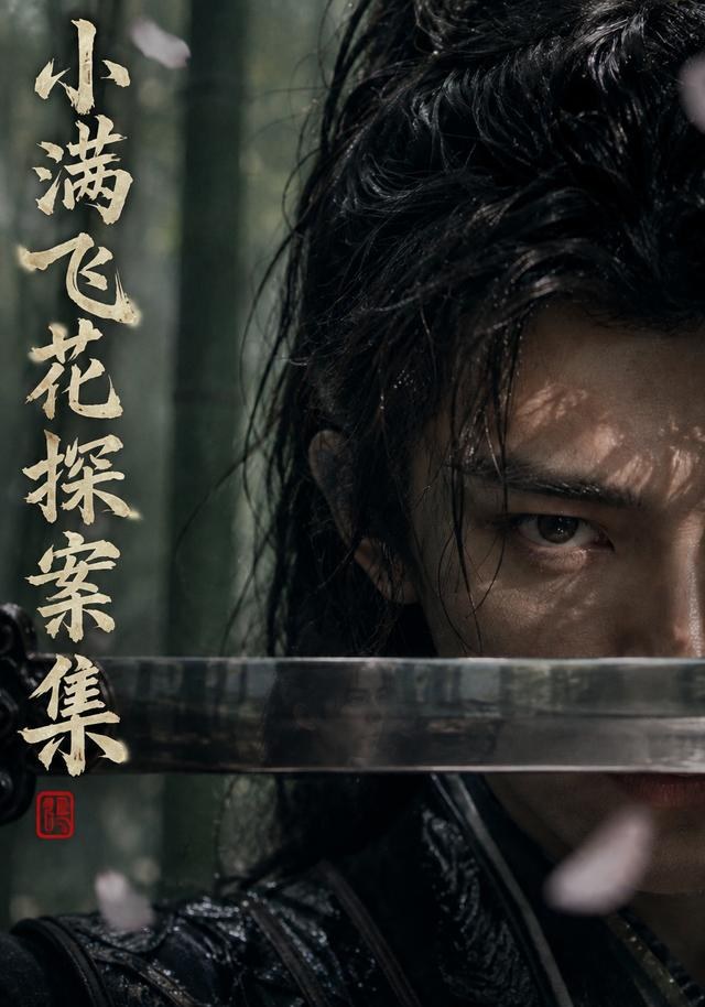 小满飞花探案集
