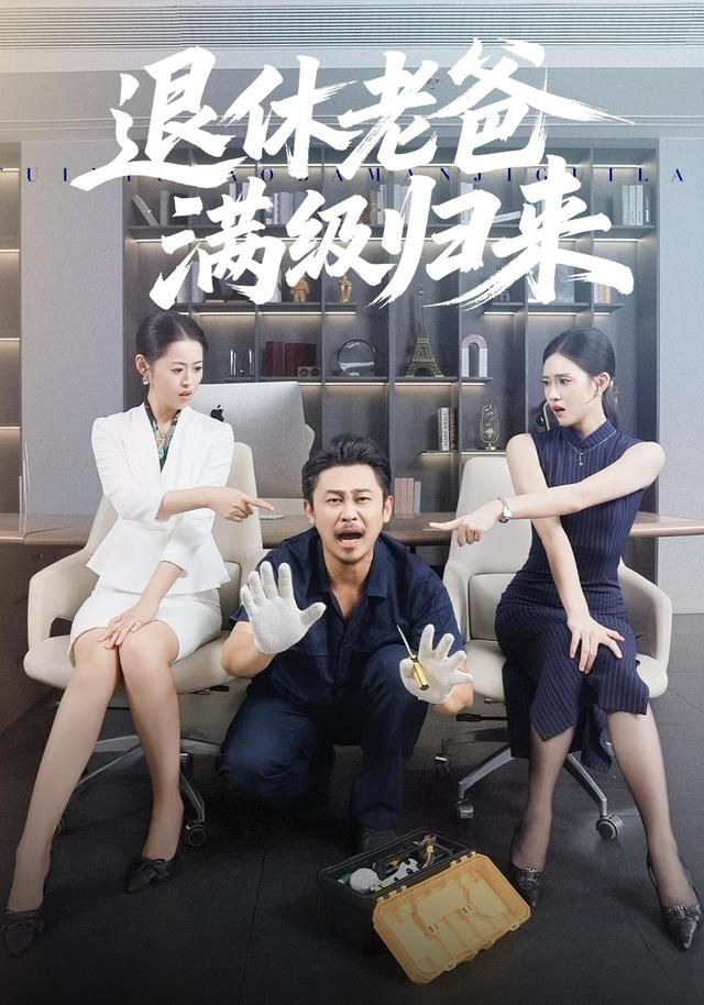 退休老爸满级归来郑歌