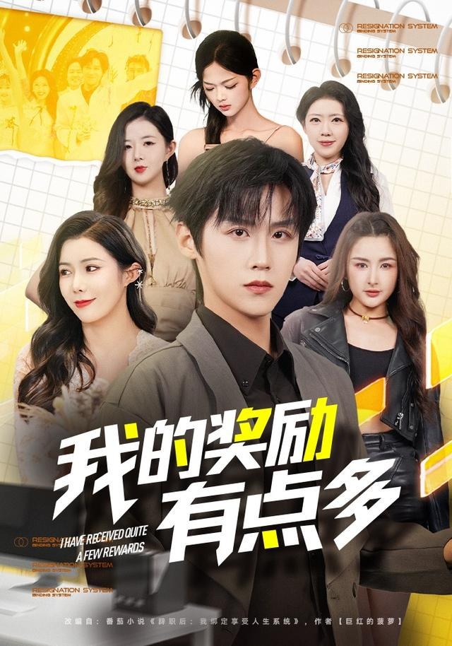 我的奖励有点多傅宇航