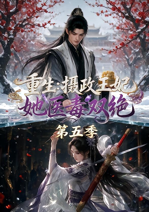 重生:摄政王妃她医毒双绝第五季