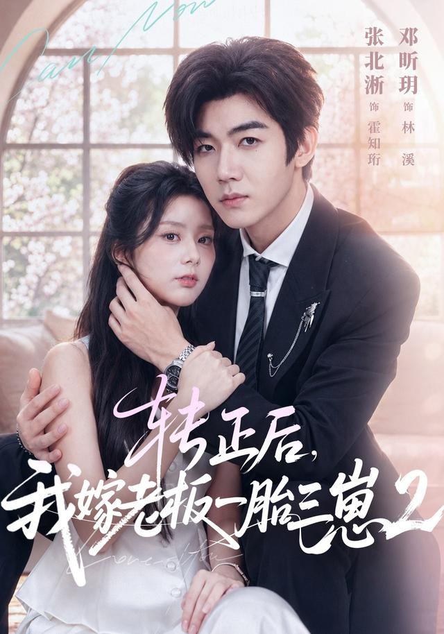 转正后，我嫁老板一胎三崽第二部邓昕玥