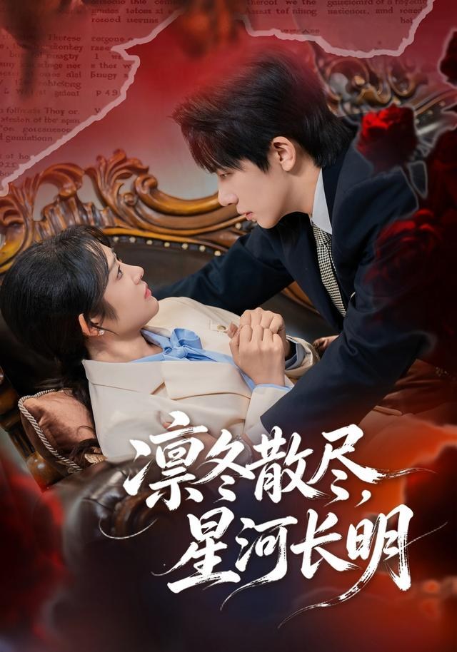 凛冬散尽，星河长明浅柔