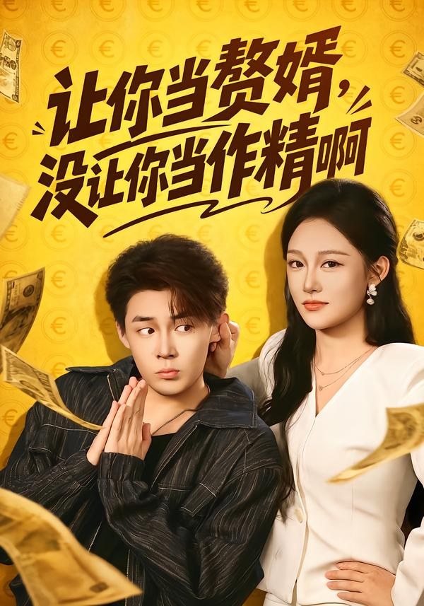 让你当zhui婿,没让你当zuo精啊