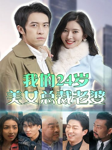 我的24岁美女总裁老婆周子昂