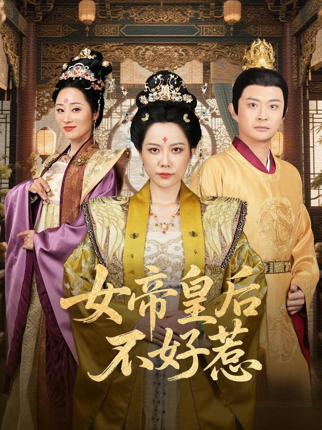 女帝皇后不好惹李曼