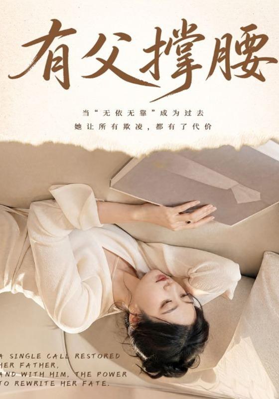 有父撑腰韩惟