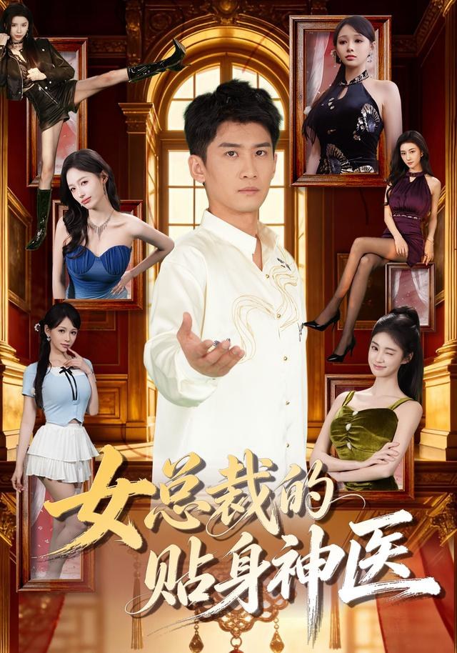 女总裁的贴身神医苏泓奕