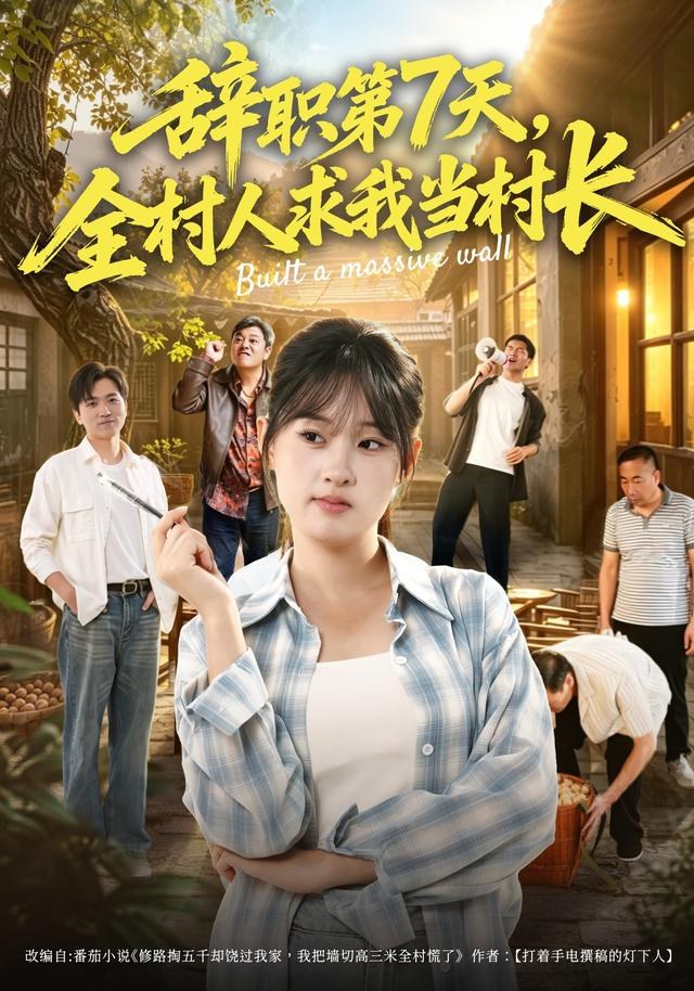 辞职第7天，全村人求我当村长魏依珂