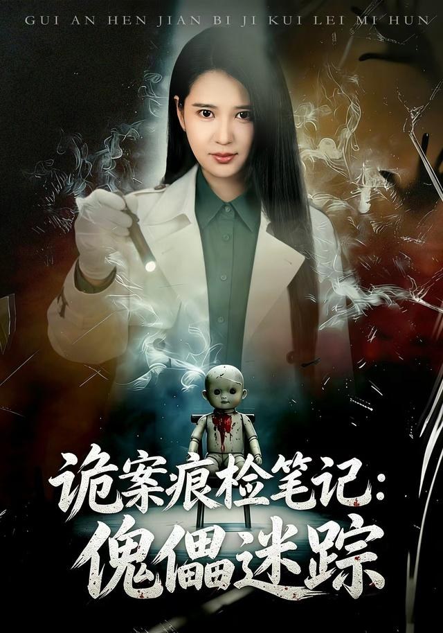 诡案痕检笔记：傀儡迷踪胡家荣