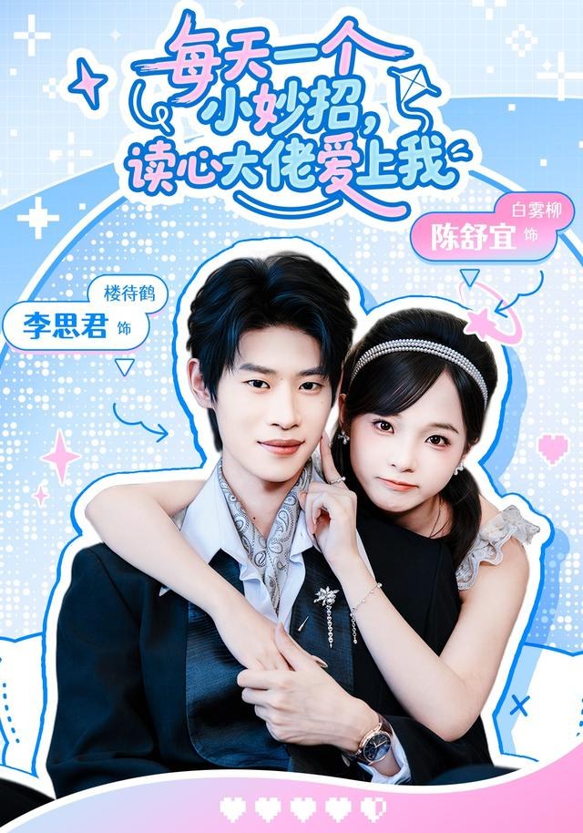每天一个小妙招，读心大佬爱上我陈舒宜