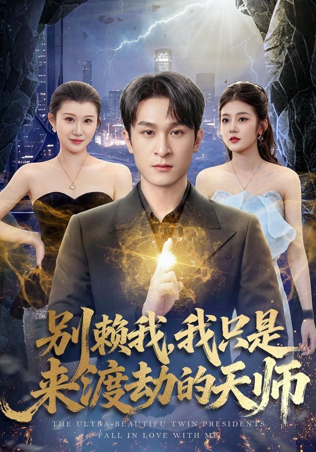 别赖我，我只是来渡劫的天师聂杨
