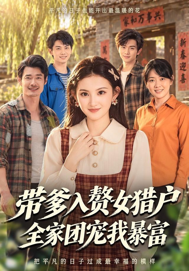 带爹入赘女猎户，全家团宠我暴富安晓洁