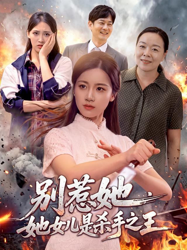 别惹她，她女儿是杀手之王瑾萱