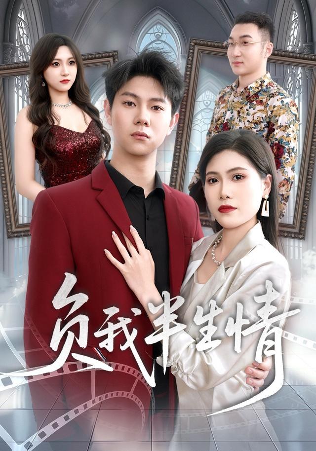 负我半生情邵玉安