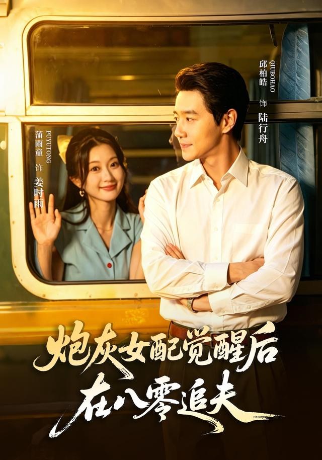 炮灰女配觉醒后，在八零追夫蒲雨童