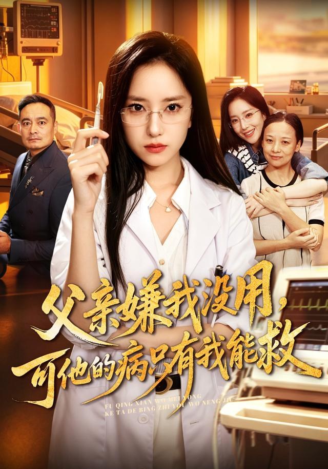 父亲嫌我没用，可他的病只有我能救夏玄子