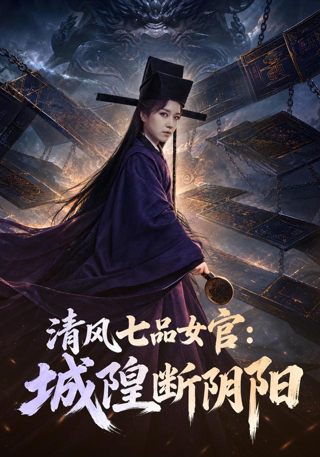 清风七品女官：城隍断阴阳曲笑孝