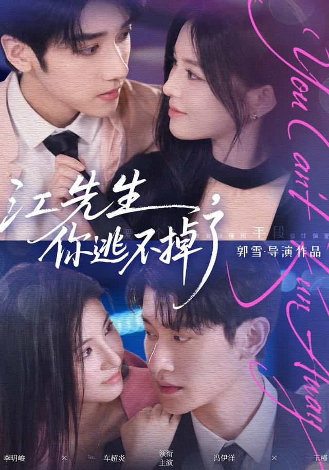 江先生，你逃不掉了李明峻