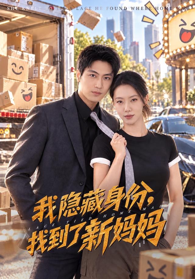 我隐藏身份，找到了新妈妈苏嘉欣