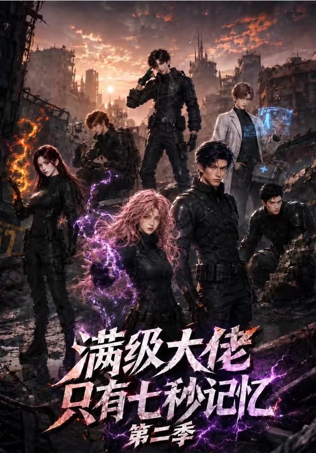 满级大佬只有七秒记忆第二季