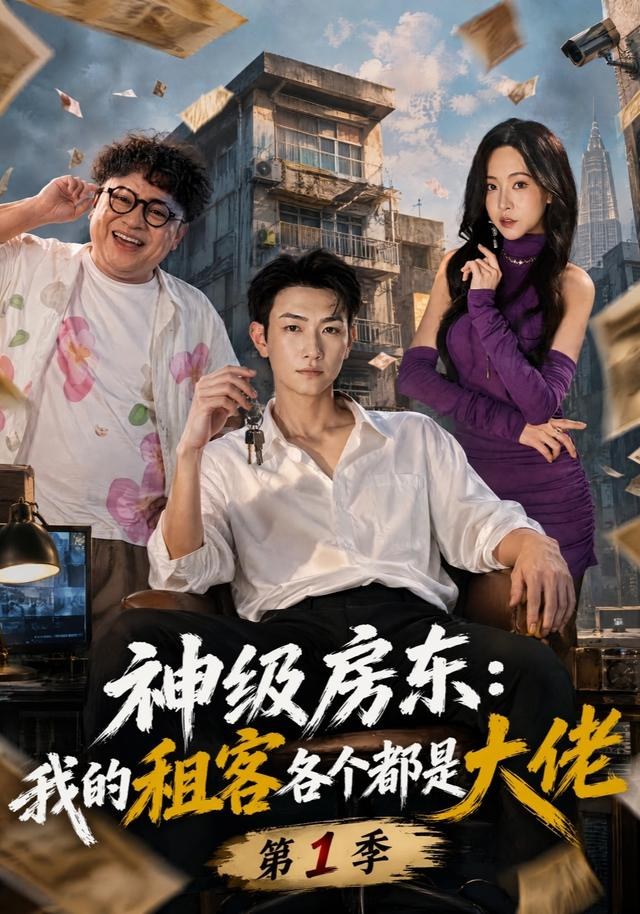 神级房东：我的租客各个都是大佬第1季王添玺