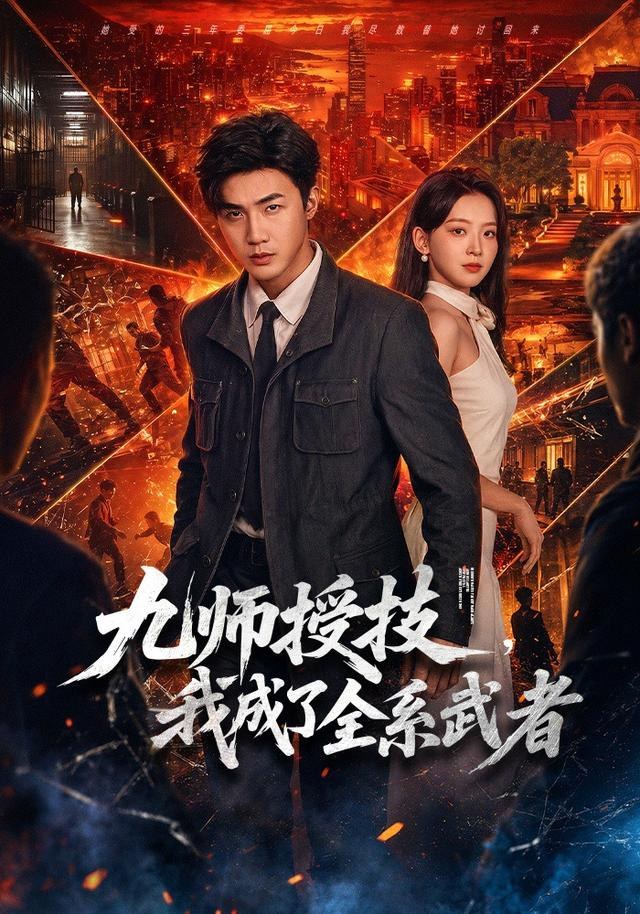 九师授技，我成了全系武者清河