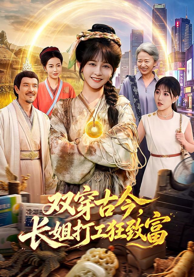 双穿古今，长姐打工狂致富杨馥羽