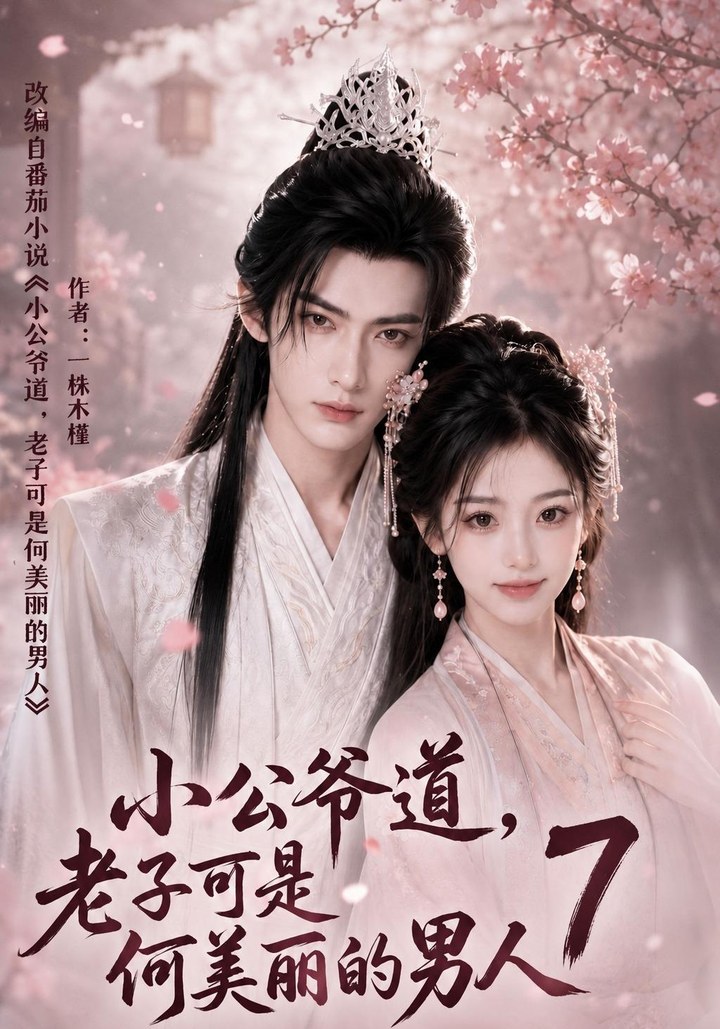 小公爷道,老子可是何美丽的男人7