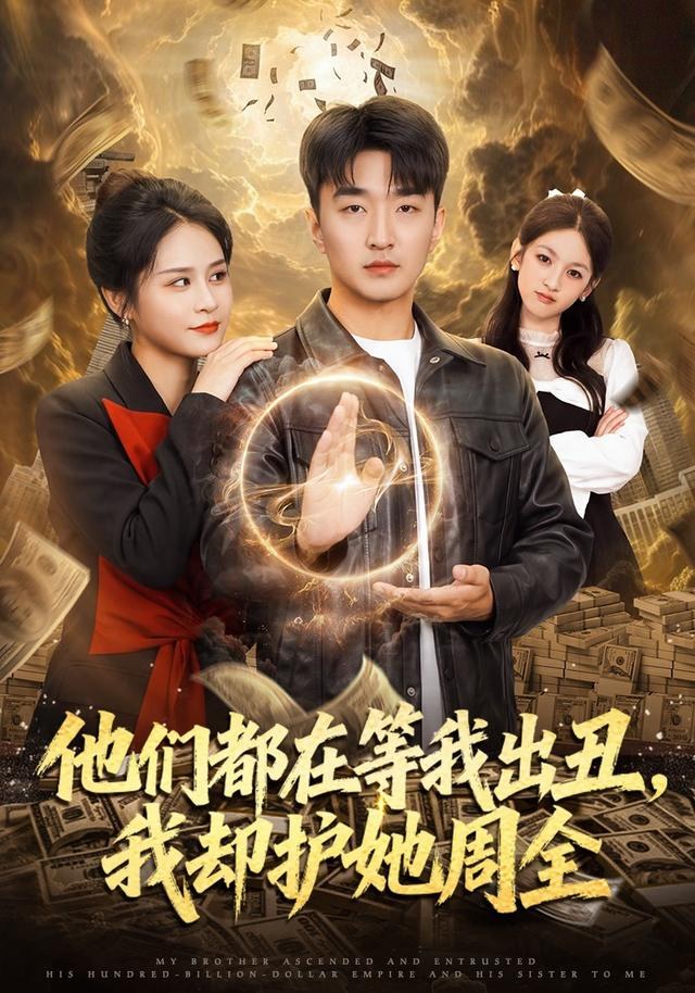 他们都在等我出丑，我却护她周全王必可