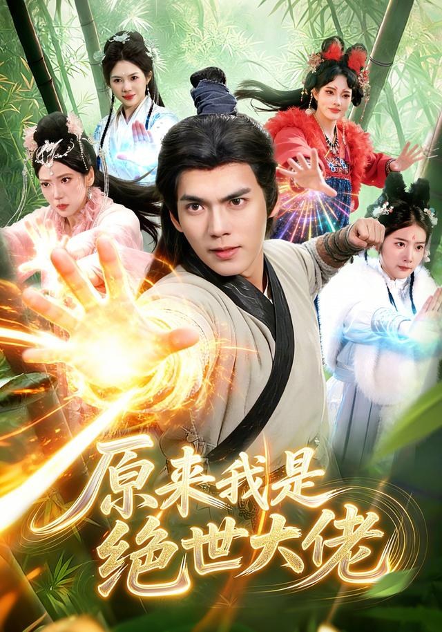 原来我是绝世大佬林准