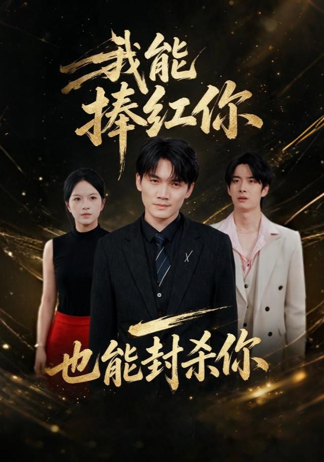 我能捧红你，也能封杀你庞世龙