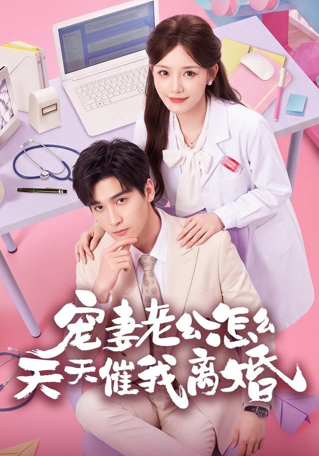 宠妻老公怎么天天催我离婚韩品杰