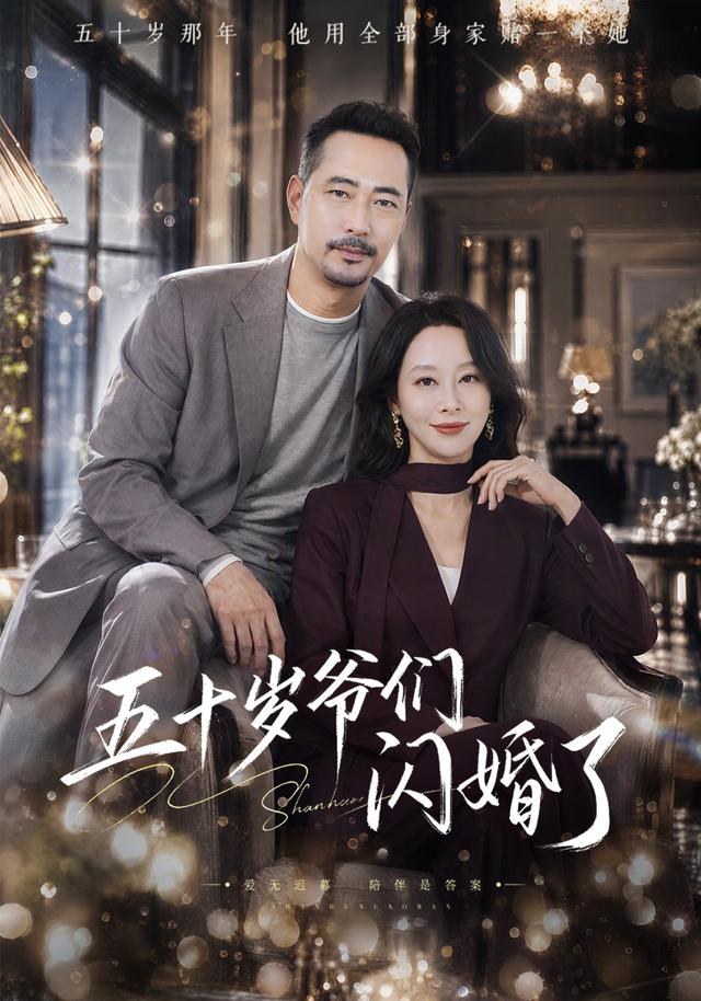 五十岁爷们闪婚了刘亚鹏
