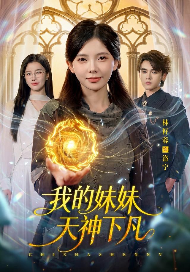 我的妹妹天神下凡林籽蓉