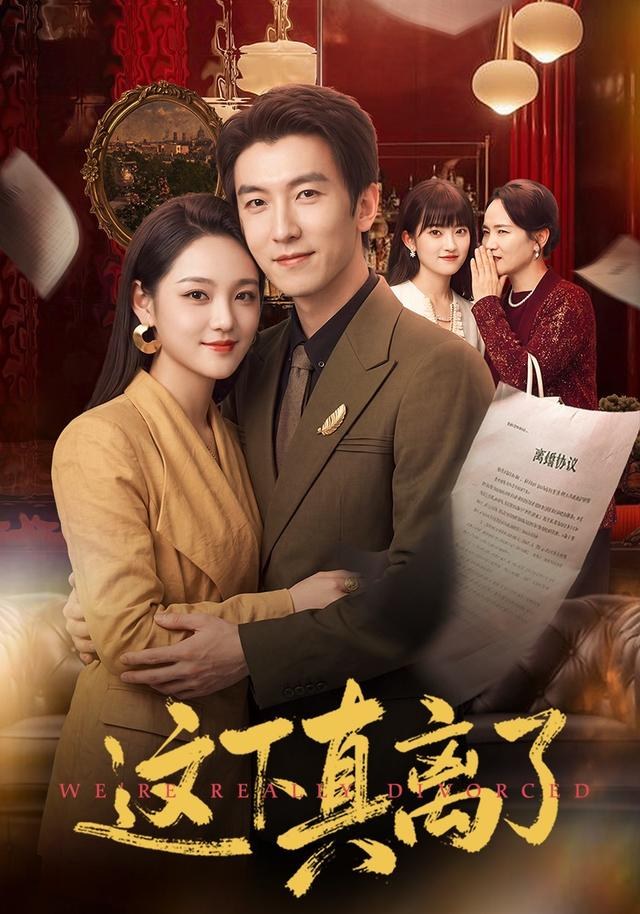 这下真离了吴明宇