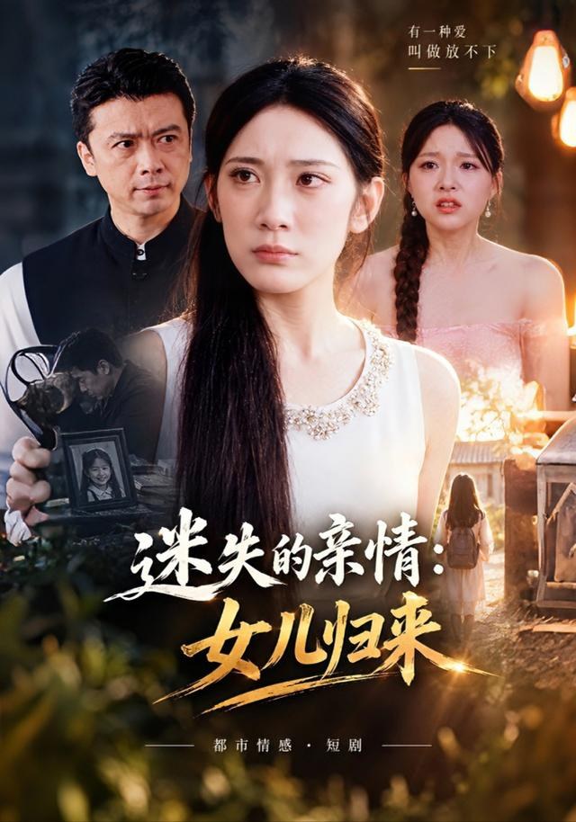 迷失的亲情：女儿归来吴恋融