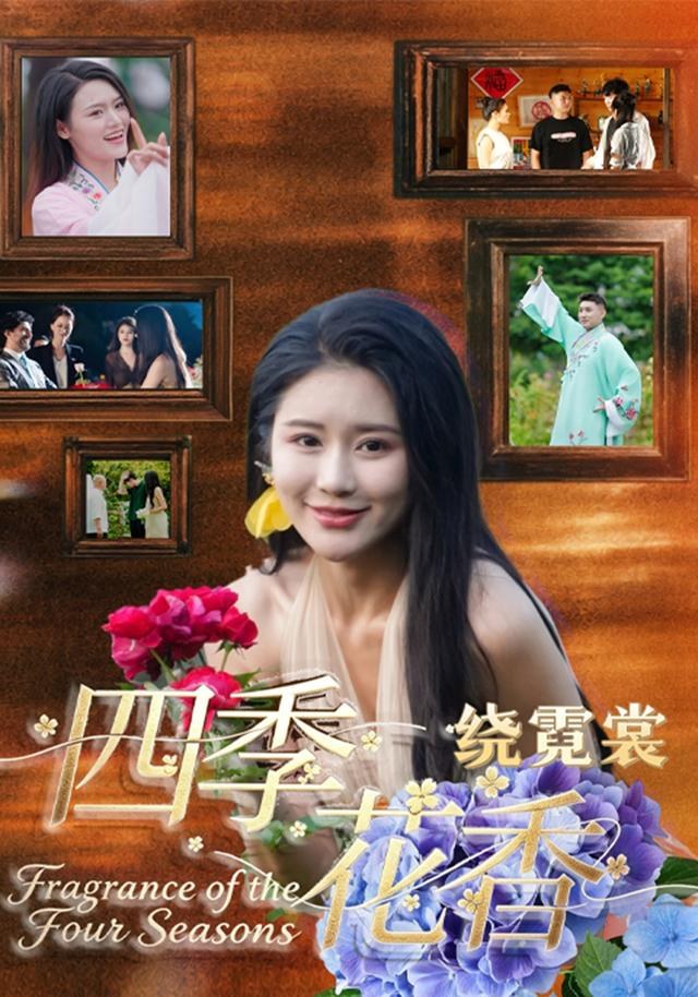 四季花香绕霓裳于宙童