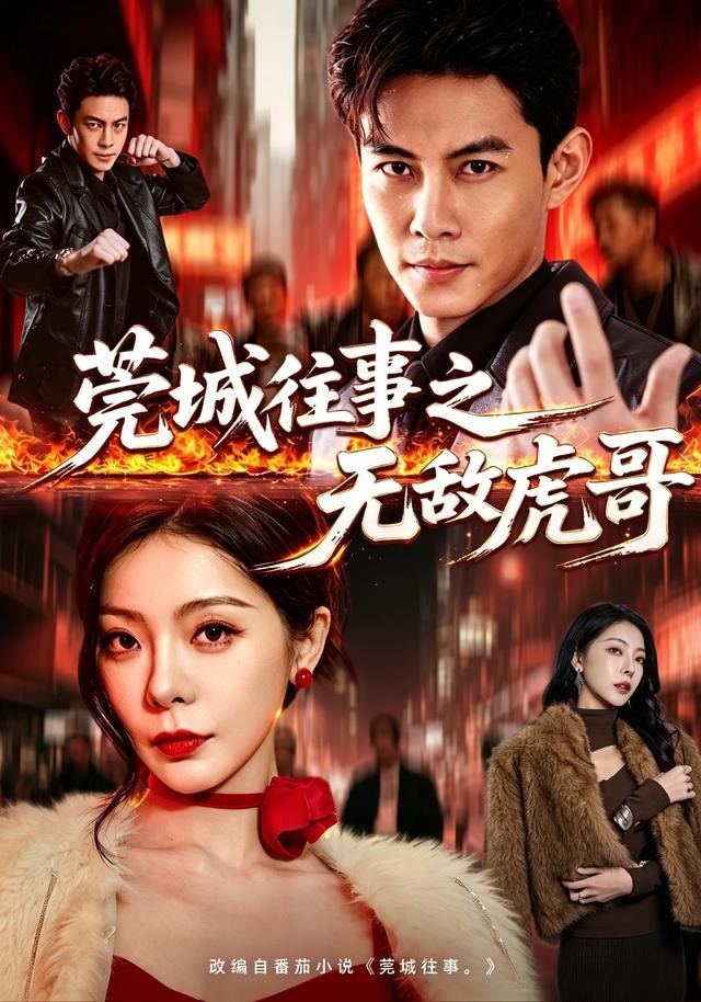 莞城往事之无敌虎哥王乐一