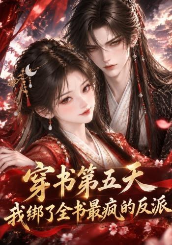 穿书第五天，我绑了全书最疯的反派