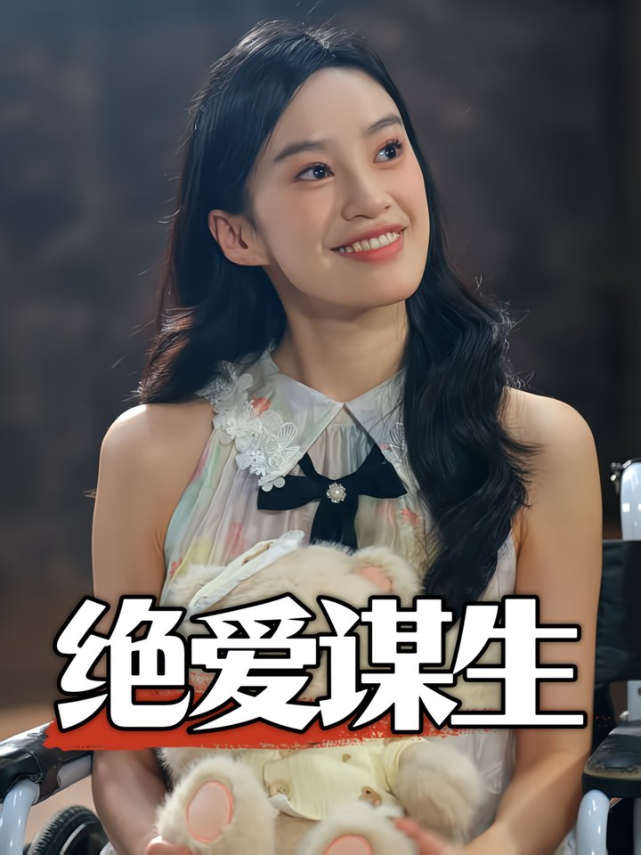 绝爱谋生