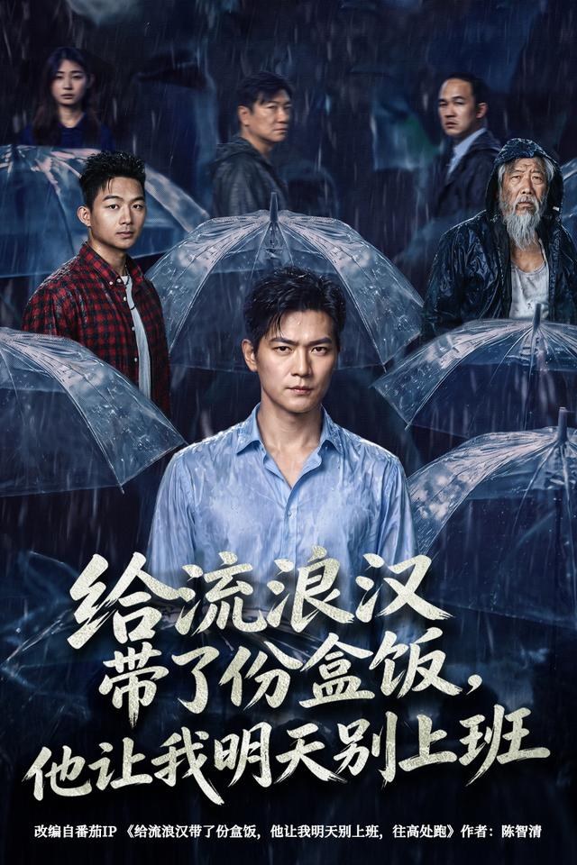 给流浪汉带了份盒饭，他让我明天别上班刘瀚阳
