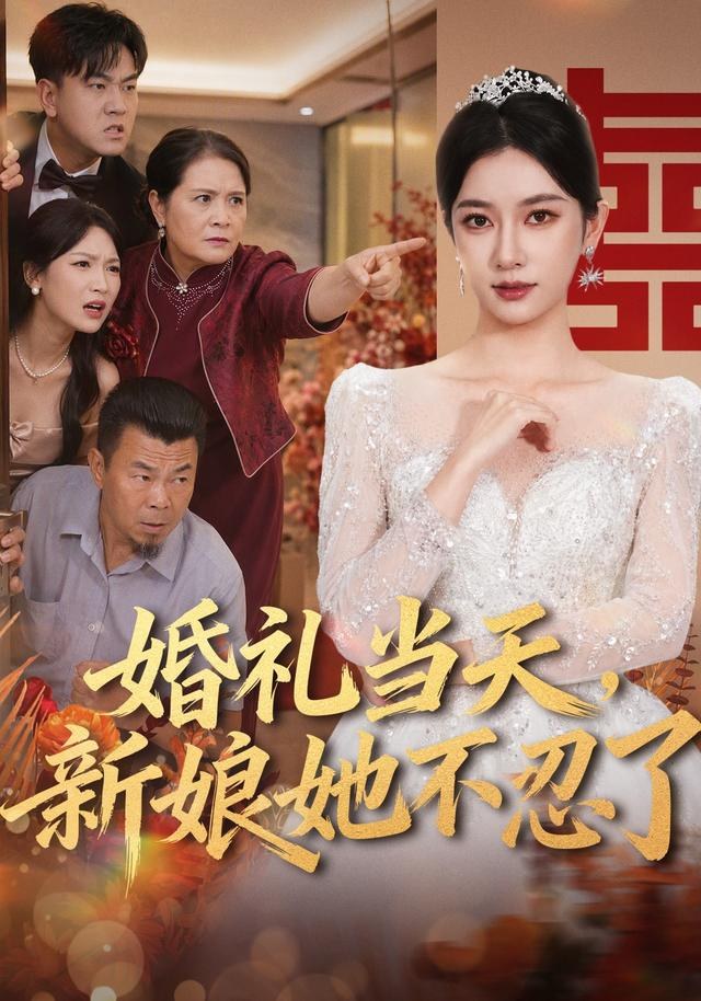 婚礼当天，新娘她不忍了赵阿东
