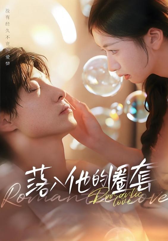 落入他的圈套宋禧