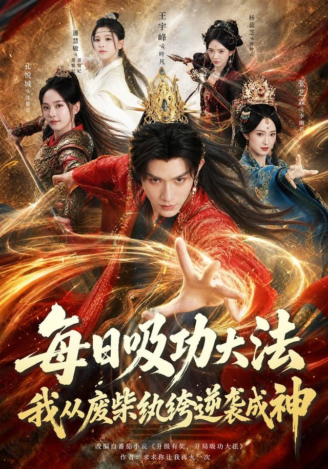 每日吸功大法，我从废柴纨绔逆袭成神王宇峰