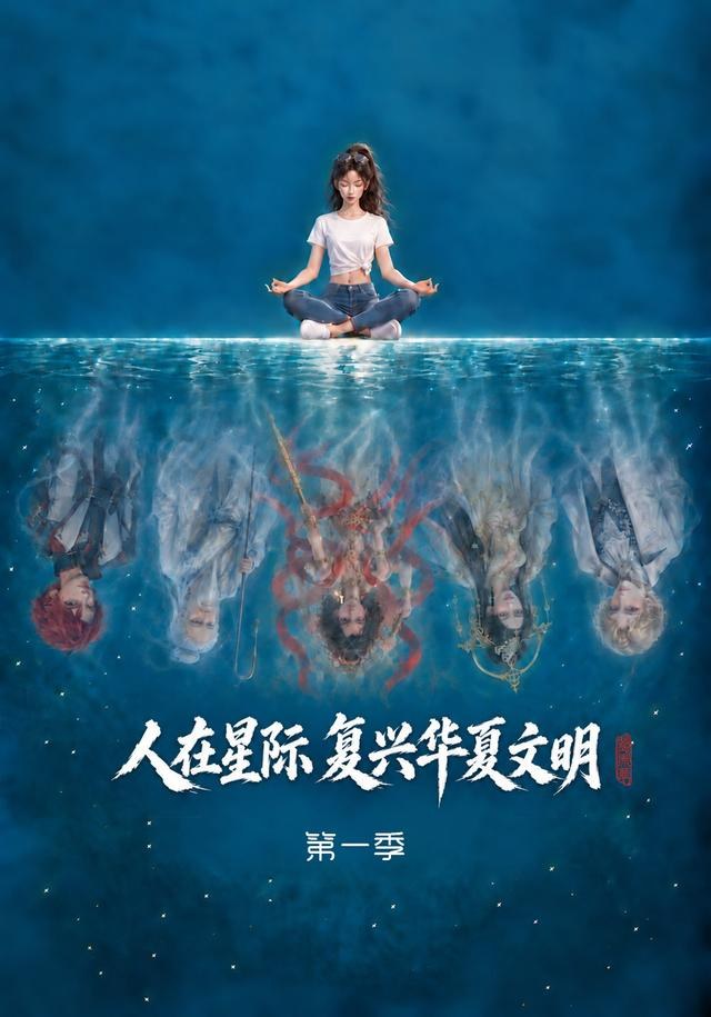人在星际，复兴华夏文明第一季