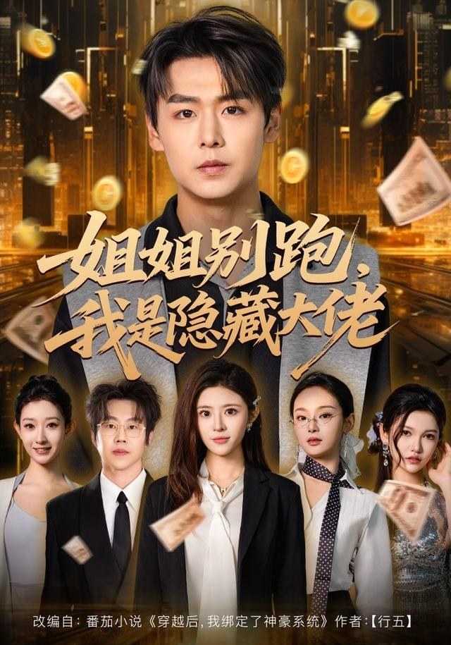 姐姐别跑，我是隐藏大佬孔德瑞