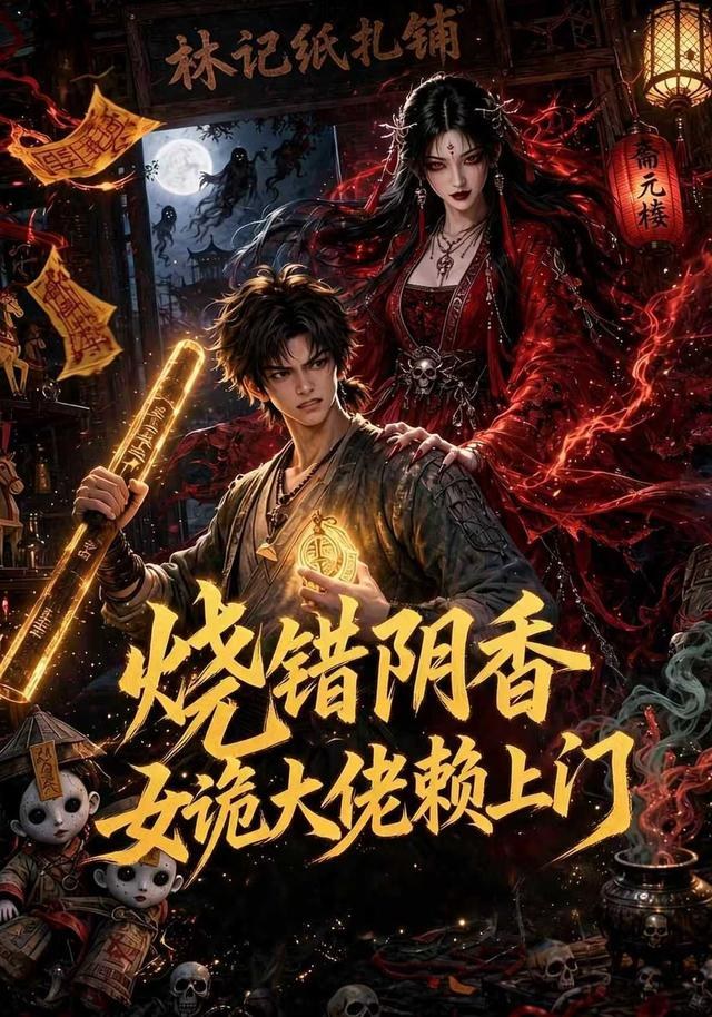 烧错阴香，女诡大佬赖上门